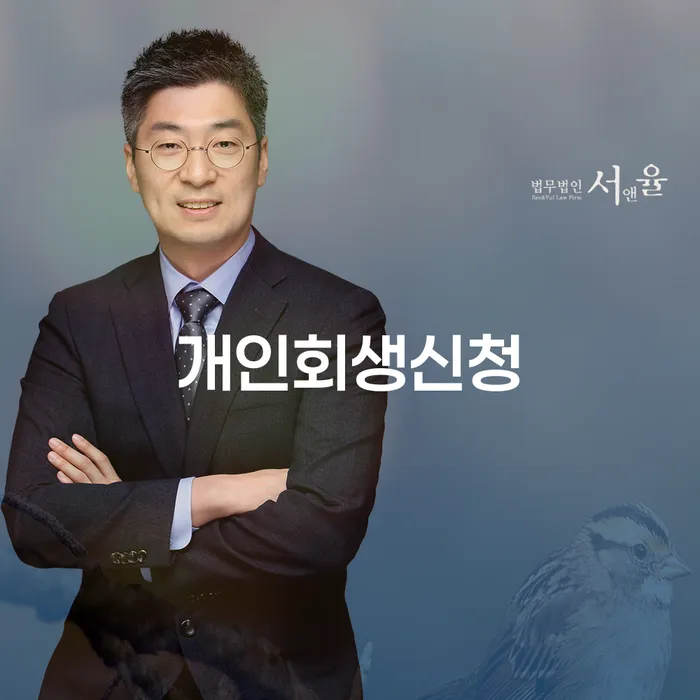 거여2동 개인회생신청 가이드