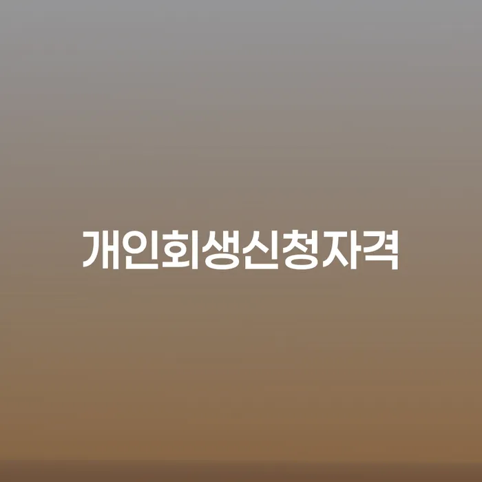 천호3동 개인회생신청자격과 절차 안내