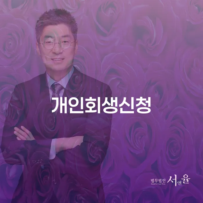 신사동 개인회생 신청과 절차 안내