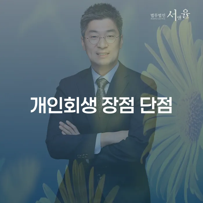망원2동 개인회생 장점과 단점의 이해