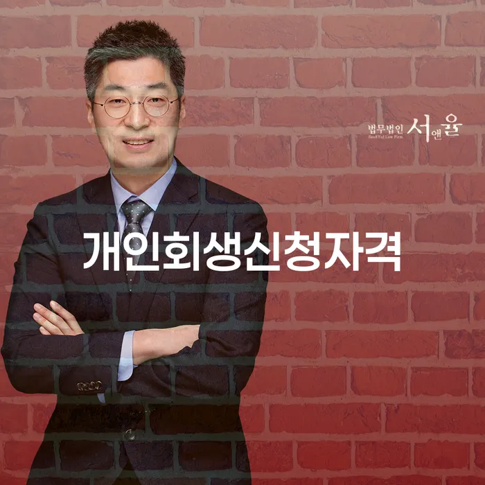 개인회생신청자격 당산동에서의 새로운 시작