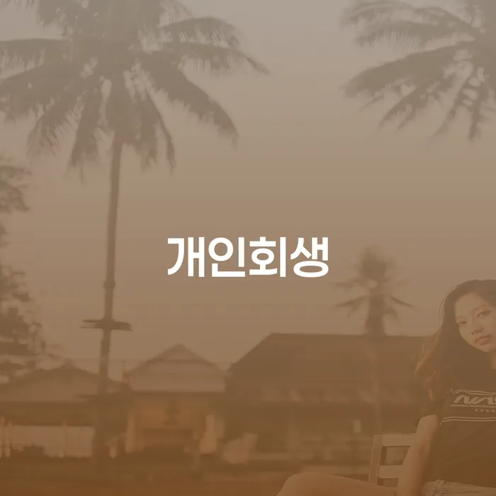 영양군 개인회생 절차 및 성공적인 사례