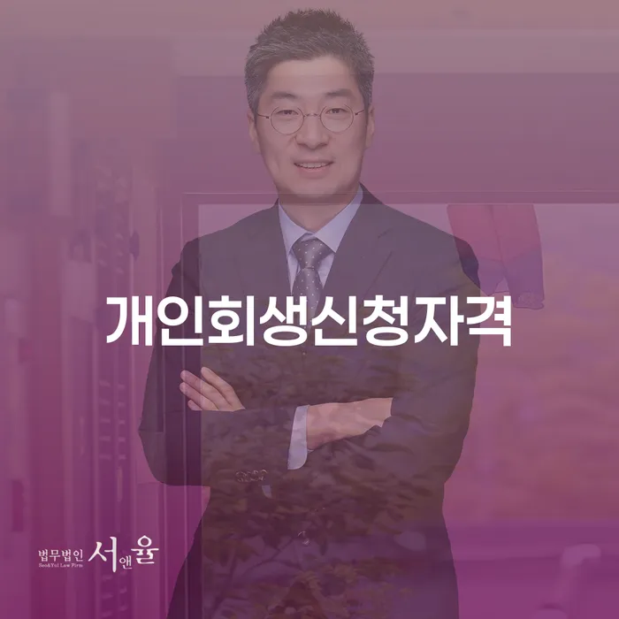돈암동 개인회생신청자격, 나에게 맞는 선택은?