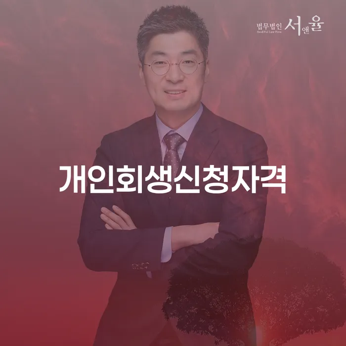 상봉동 개인회생신청자격, 당신도 가능할까요?
