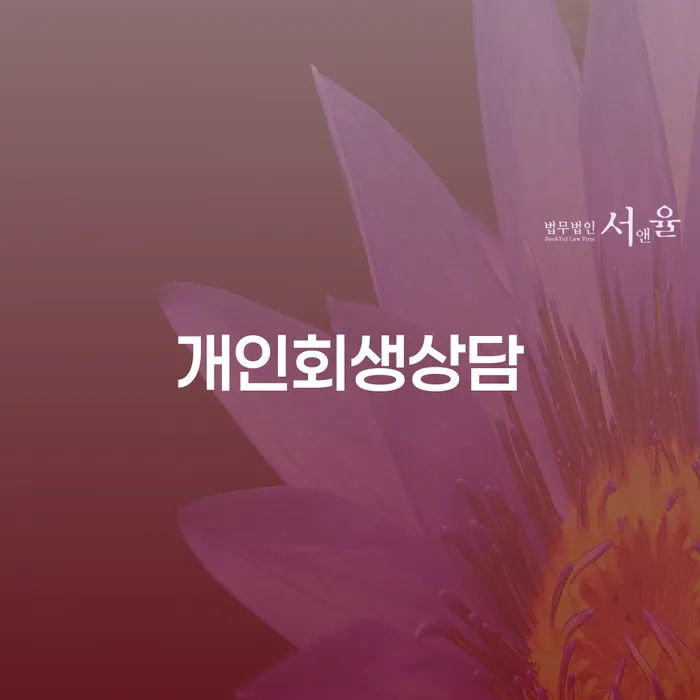 삼성동 개인회생상담을 통해 채무 문제를 해결할 수 있을까요?