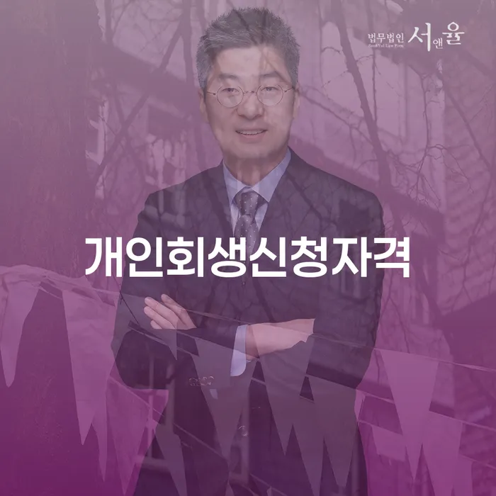 논현동 개인회생 신청자격, 어떻게 하면 신청할 수 있을까요?