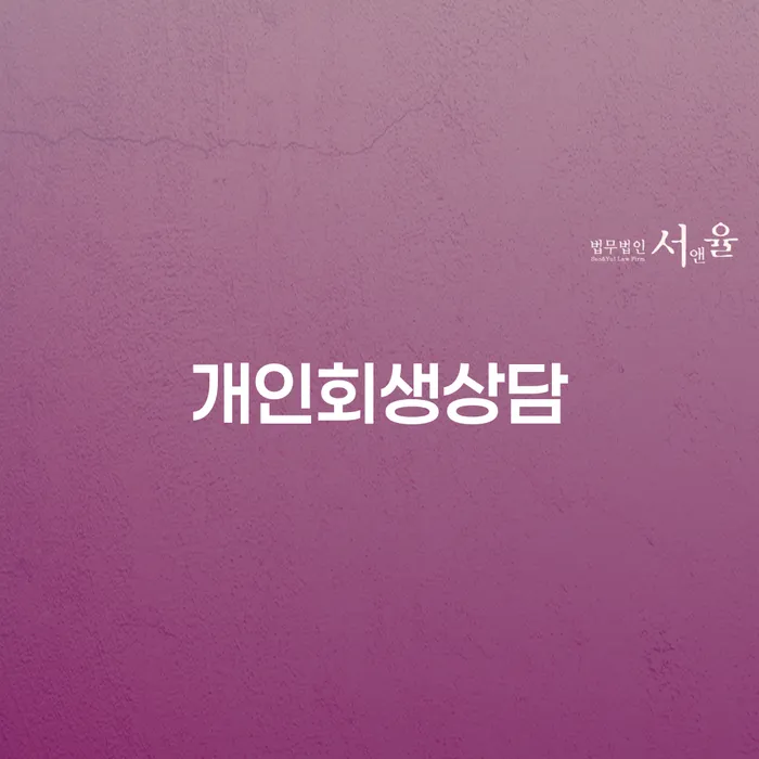 성산동 개인회생상담이 필요한 이유는 무엇인가요?