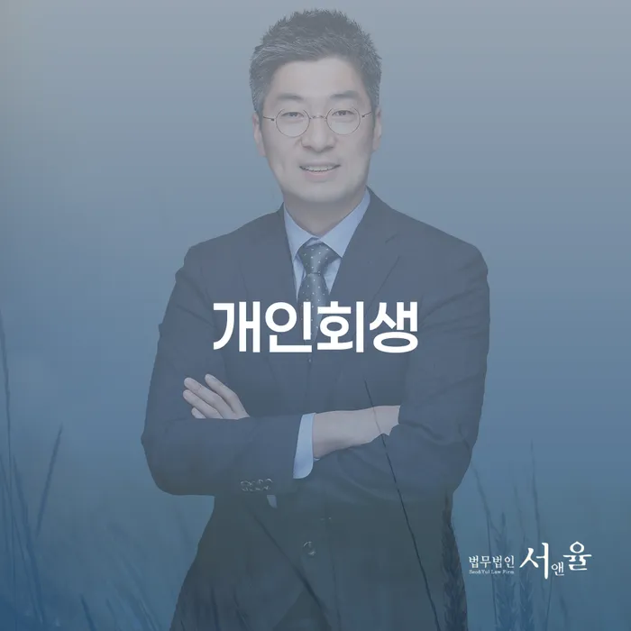 마산합포구 개인회생을 통한 채무 해결, 어떻게 시작해야 할까요?