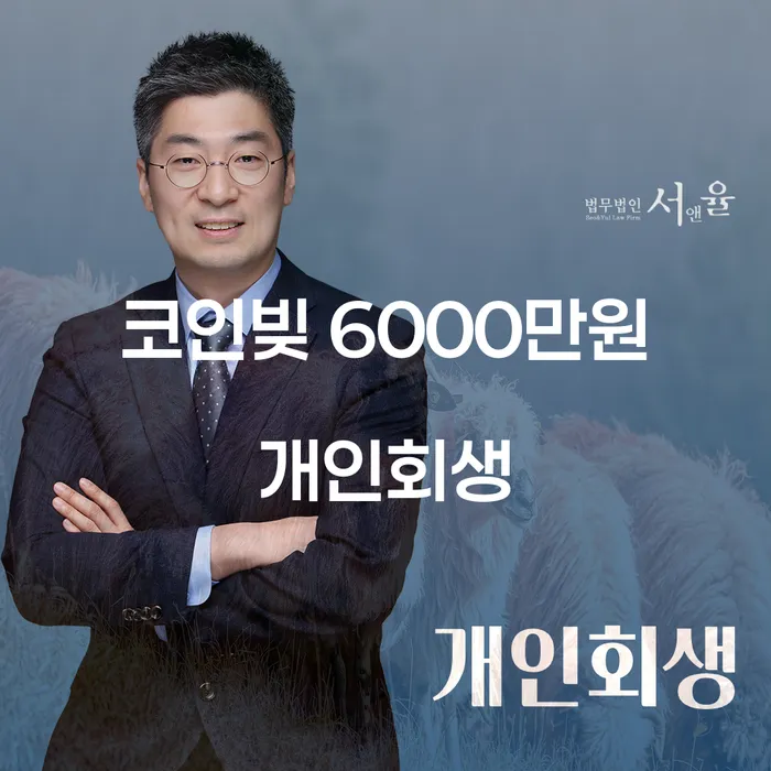 코인빚 6000만원 개인회생, 어떻게 할 수 있을까요?