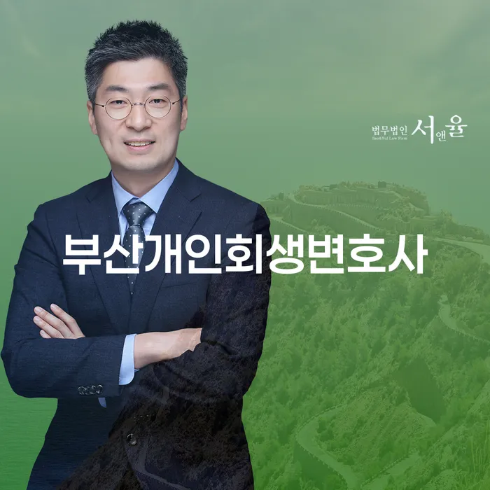 부산개인회생변호사: 채무 해결의 첫걸음