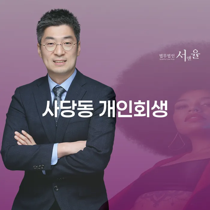 사당동에서 개인회생을 신청할 수 있는 자격조건과 유익한 정보는?