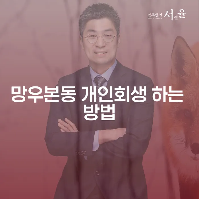 망우본동에서 개인회생을 어떻게 시작해야 할까요?