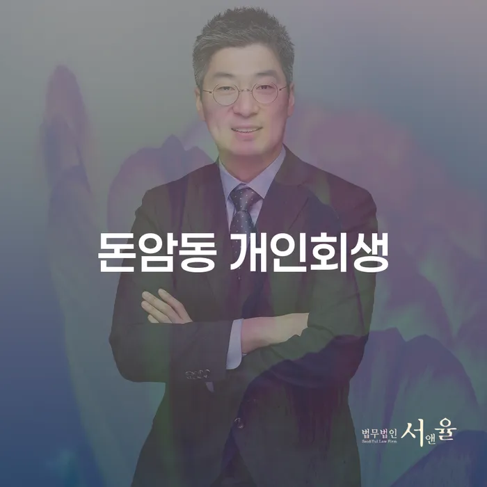 돈암동 개인회생, 채무 해결의 새로운 시작을 위한 길일까?