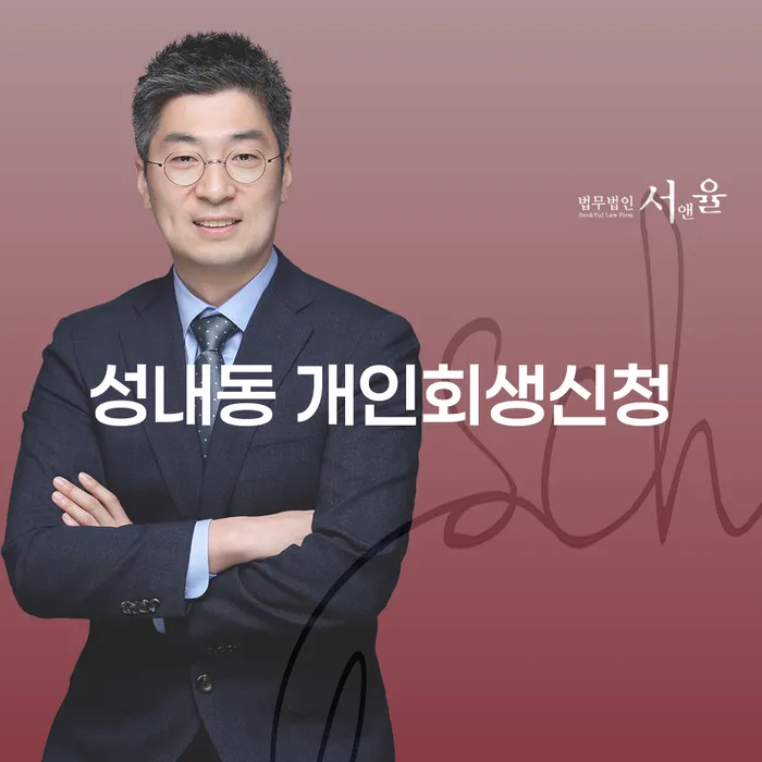 성내동 개인회생신청, 어떻게 해야 할까요?