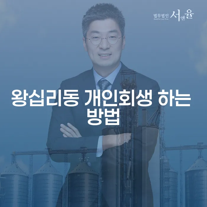 왕십리동 개인회생 하는 방법과 성공적인 채무 조정의 길