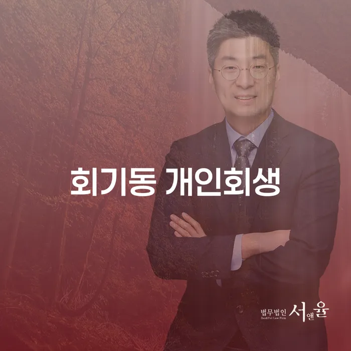 회기동 개인회생, 채무의 늪에서 벗어날 수 있는 방법은 무엇인가요?