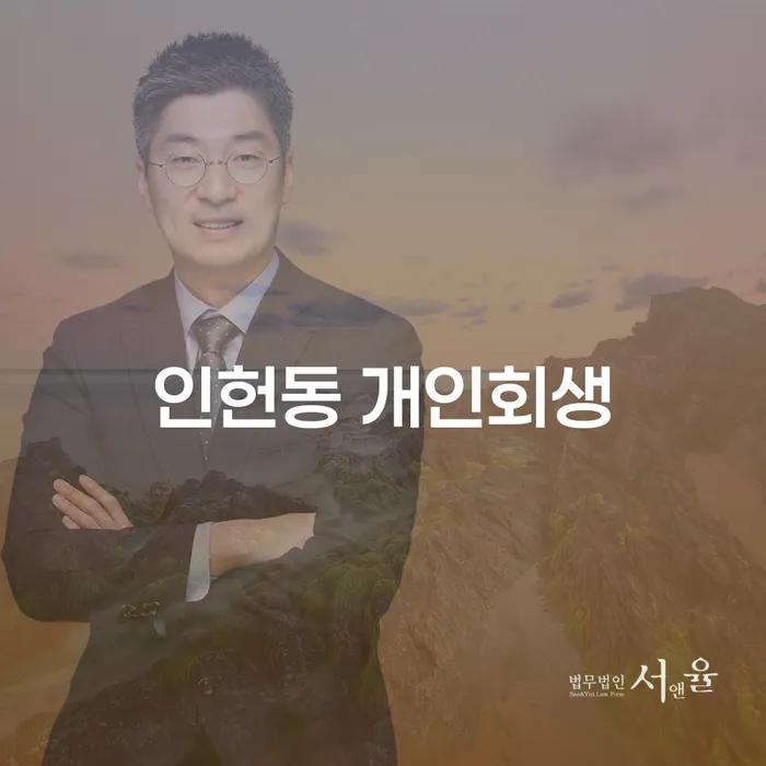 인헌동 개인회생 어떻게 준비해야 할까요?
