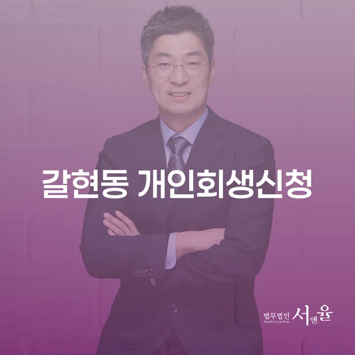 갈현동 개인회생신청, 어떻게 제대로 준비할 수 있을까요?