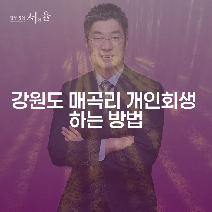강원도 매곡리에서 개인회생 하는 방법, 어떻게 시작할까?