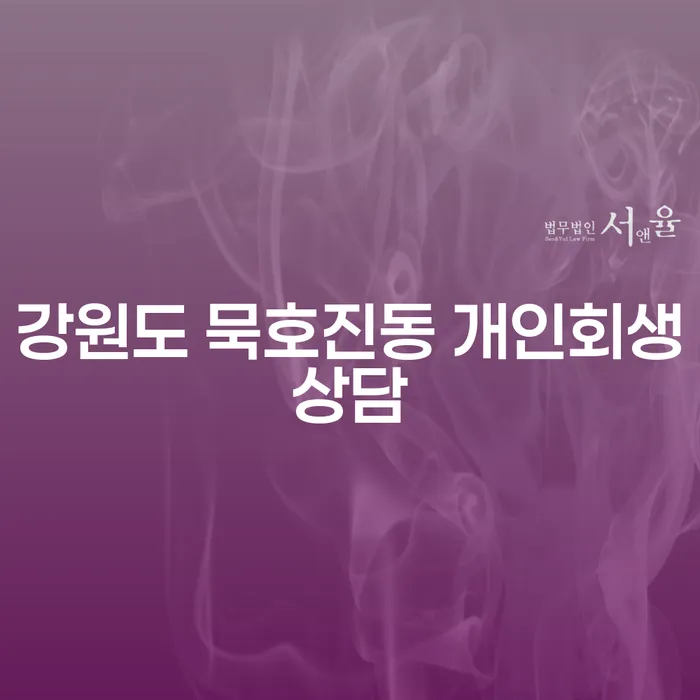 강원도 묵호진동 개인회생상담, 채무 해결의 시작