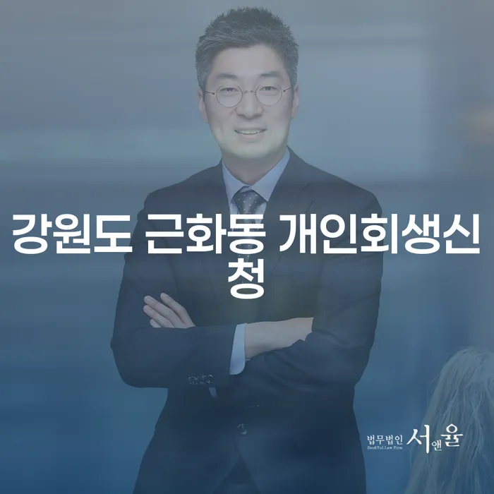 강원도 근화동 개인회생신청이란 무엇인가요?