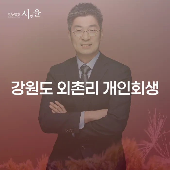 강원도 외촌리에서 개인회생을 고려하는 당신에게 꼭 필요한 정보는?