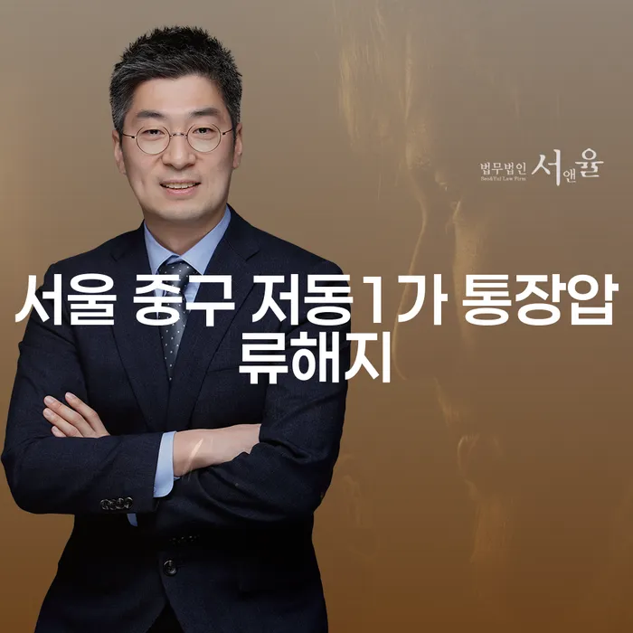 서울 중구 저동1가 통장압류해지와 주식빚 4억원 이상 개인회생, 어떻게 해결할 수 있을까요?