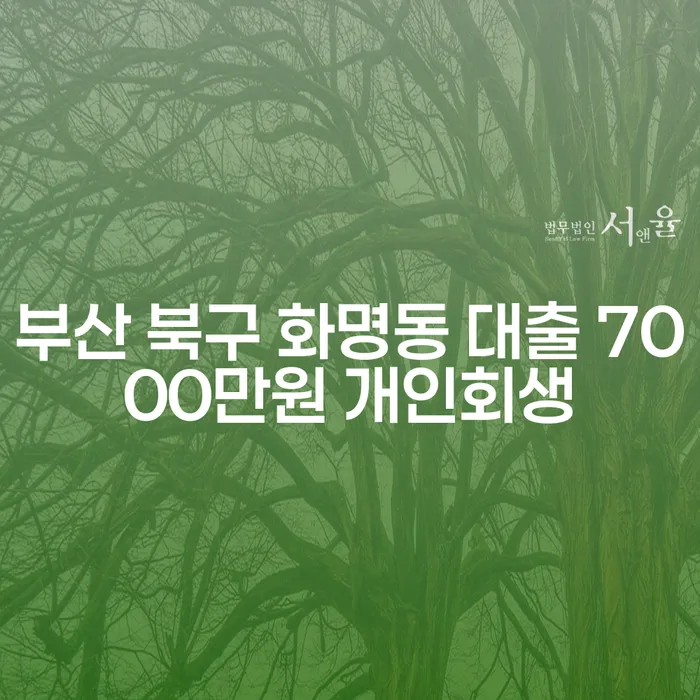 부산 북구 화명동에서 대출 7000만원, 개인회생과 사채변호사의 도움은 어떻게 받을 수 있을까?