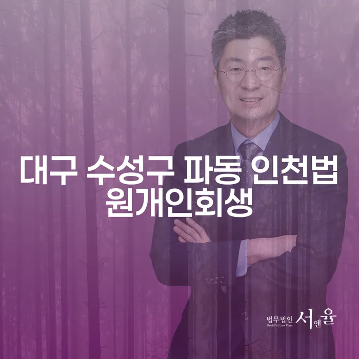 대구 수성구 파동 인천법원개인회생, 채무 문제 해결의 시작은?