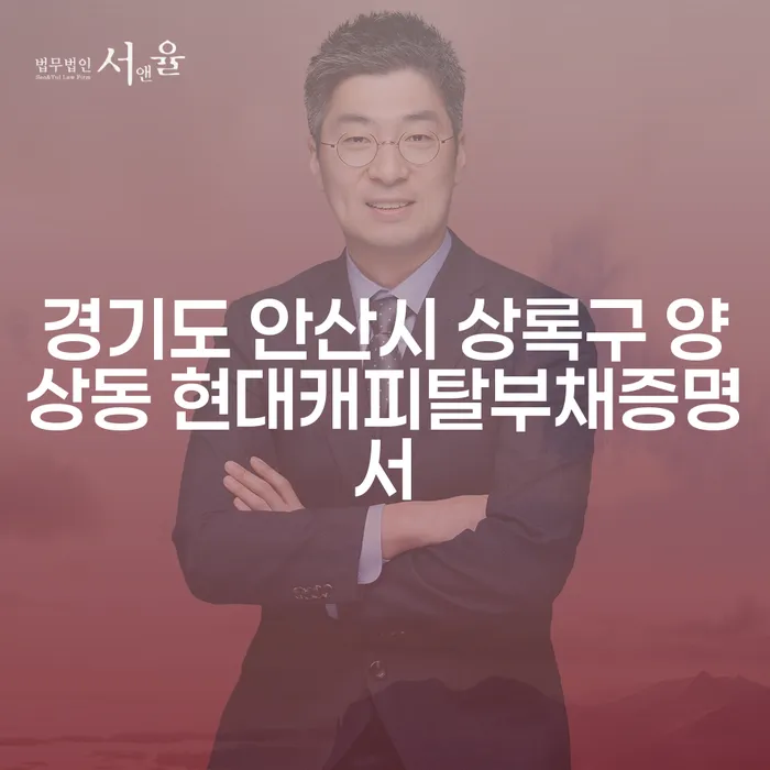 경기도 안산시 상록구 양상동 현대캐피탈부채증명서를 통해 개인파산신청자격요건을 알아보세요