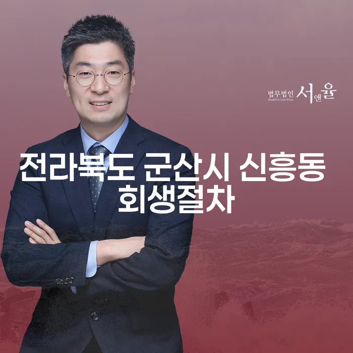 전라북도 군산시 신흥동 회생절차, 당신의 경제 회생의 출발점은?