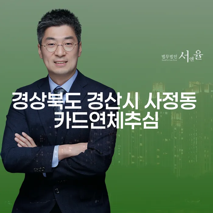 경상북도 경산시 사정동에서 카드연체추심 문제를 해결하는 방법은?