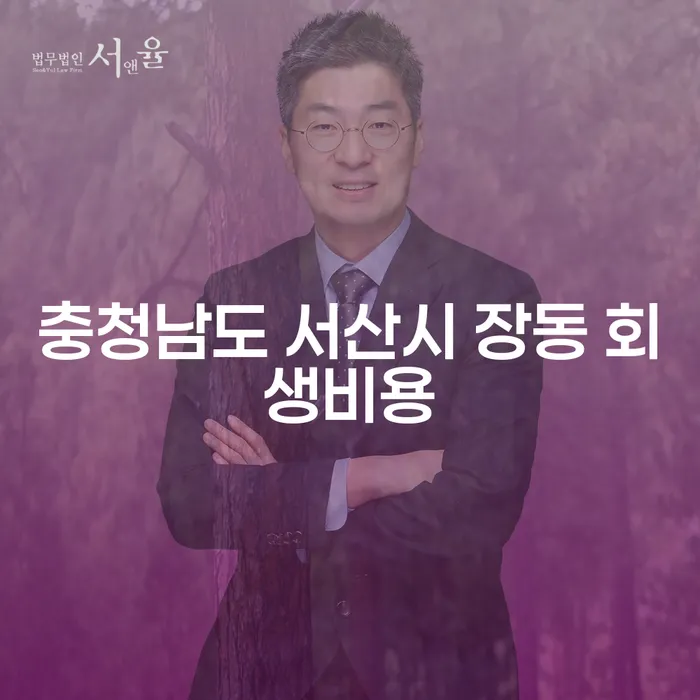 충청남도 서산시 장동에서 회생비용 절약하는 방법을 알고 계신가요?