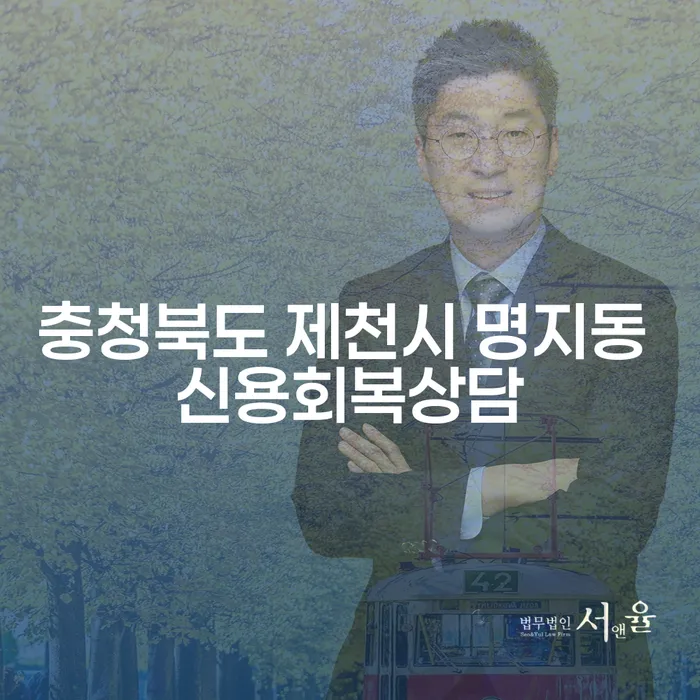 충청북도 제천시 명지동에서 신용회복을 위한 상담, 사채해결은 어떻게?