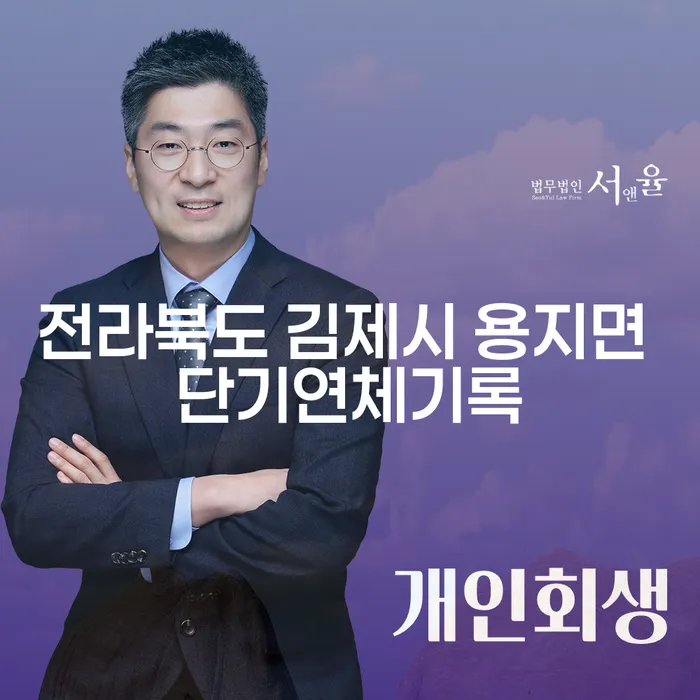 전라북도 김제시 용지면 단기연체기록, 신용불량에서 벗어나는 방법은?