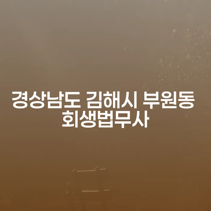 경상남도 김해시 부원동 회생법무사를 통해 개인워크아웃조건을 알아보세요!