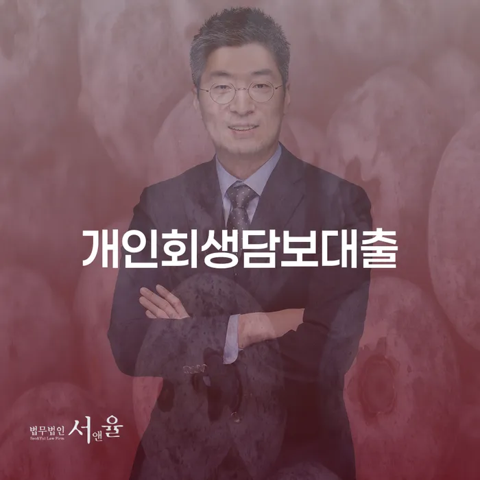 개인회생담보대출, 과연 나에게 적합한 선택일까요?