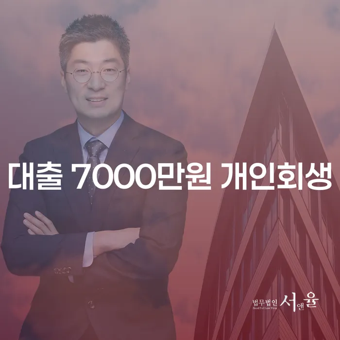 대출 7000만원, 개인회생으로 해결할 수 있을까요?
