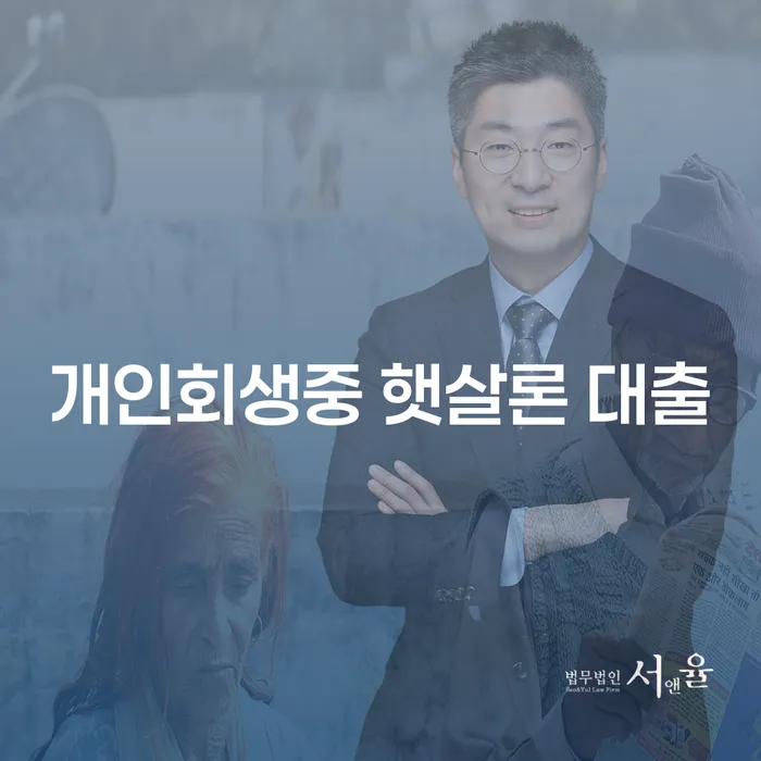 개인회생 중에도 햇살론 대출이 가능할까요?