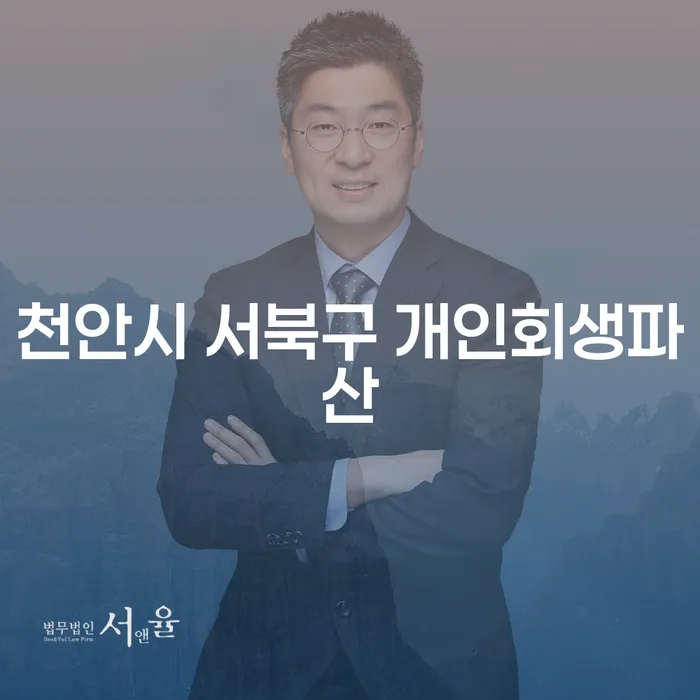 천안시 서북구에서 개인회생과 파산을 어떻게 준비해야 할까요?
