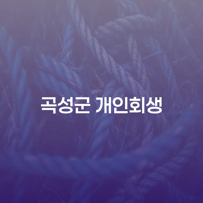 곡성군 개인회생을 통해 재정적 자유를 찾을 수 있을까요?