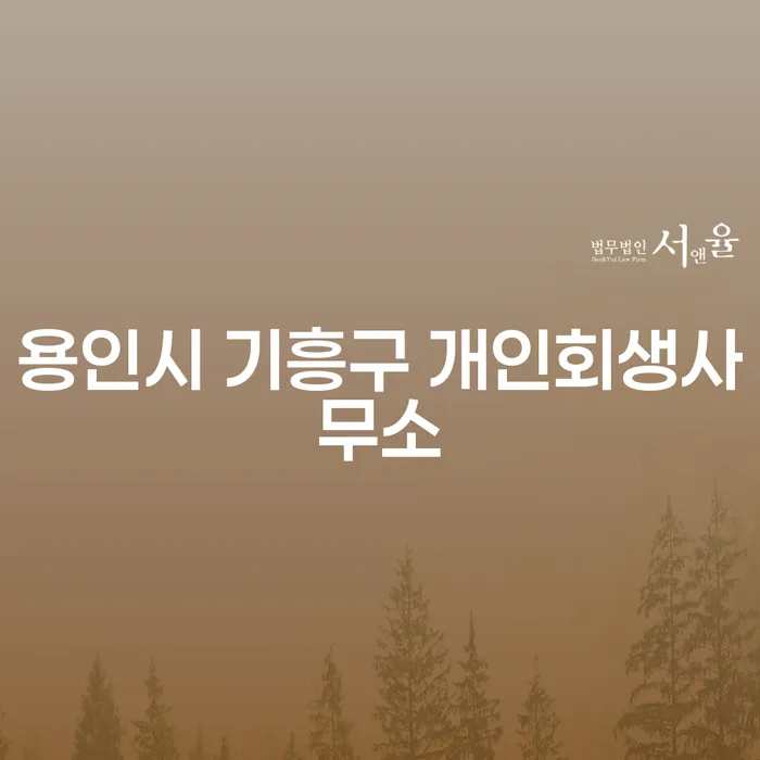 용인시 기흥구 개인회생사무소는 채무 독촉에서 탈출하는 방법일까요?