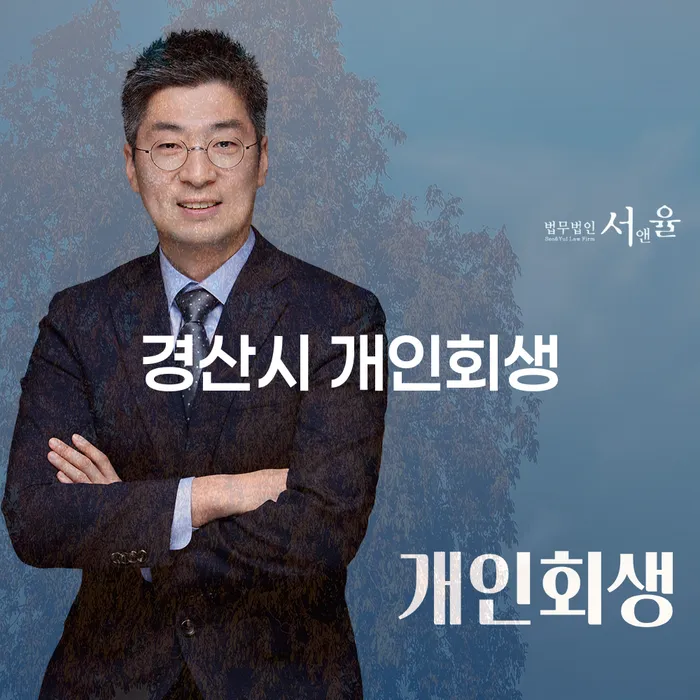 경산시 개인회생, 채무 문제 해결의 첫걸음은 어떻게 시작해야 할까요?