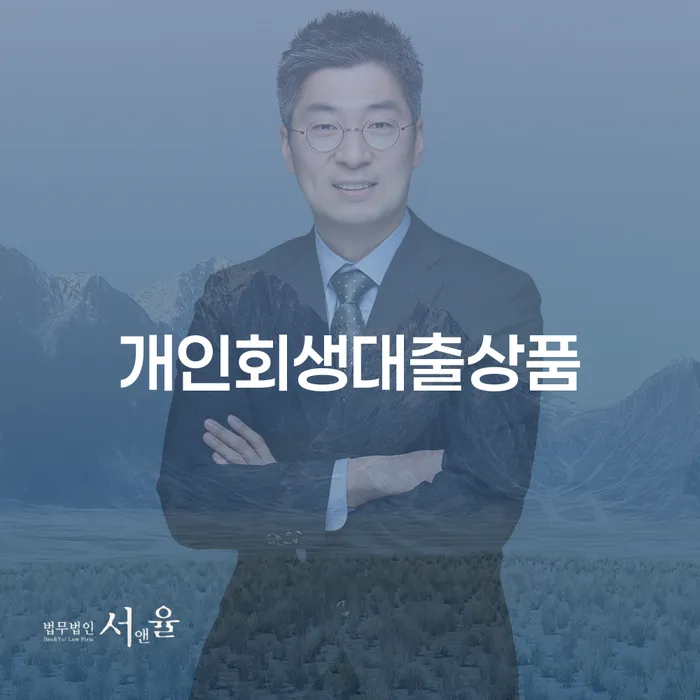 개인회생대출상품을 어떻게 활용할 수 있을까요?