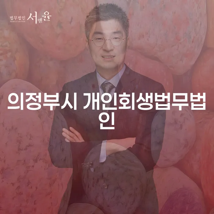 어떻게 의정부시 개인회생법무법인과 괴산군 도산전문변호사가 채무 문제 해결에 도움을 줄 수 있을까요?