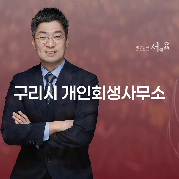 어떻게 구리시 개인회생사무소에서 개인회생과 파산을 신청할 수 있을까요?