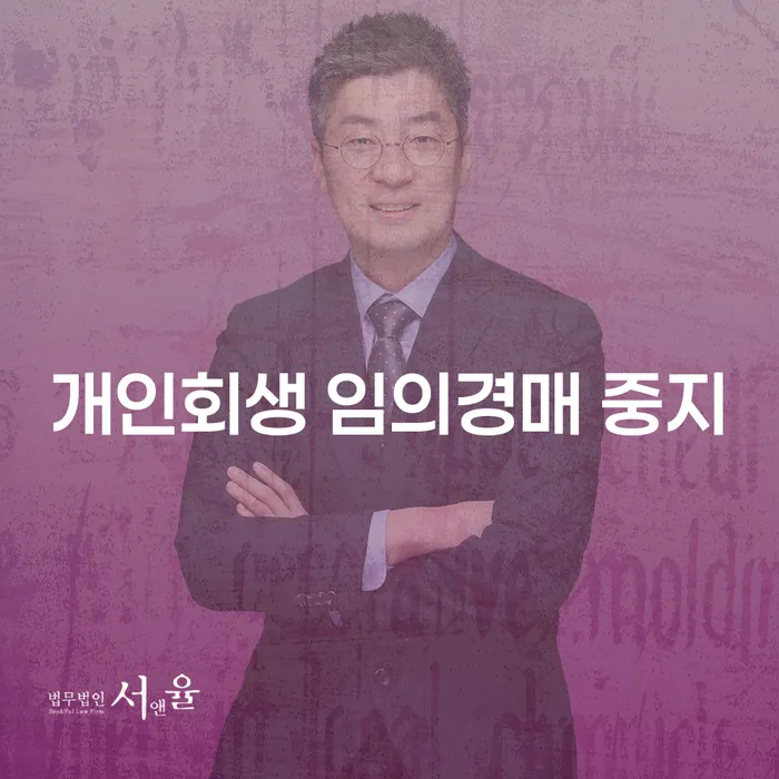 개인회생으로 임의경매를 멈출 수 있을까요?