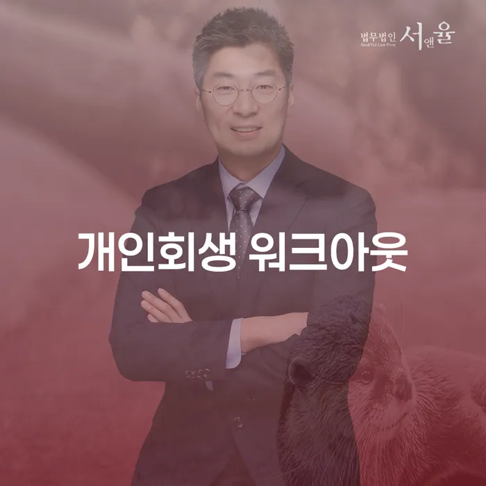 개인회생과 워크아웃: 어떻게 채무에서 벗어날 수 있을까?