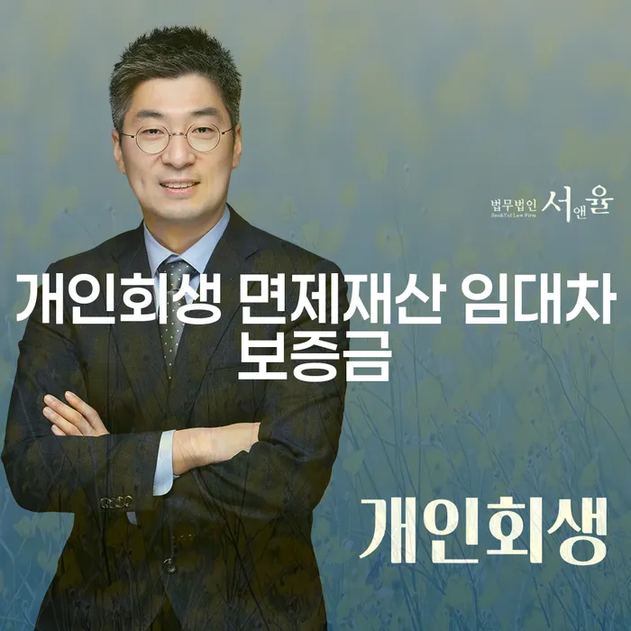 개인회생 면제재산 임대차보증금, 어떻게 활용할 수 있을까요?