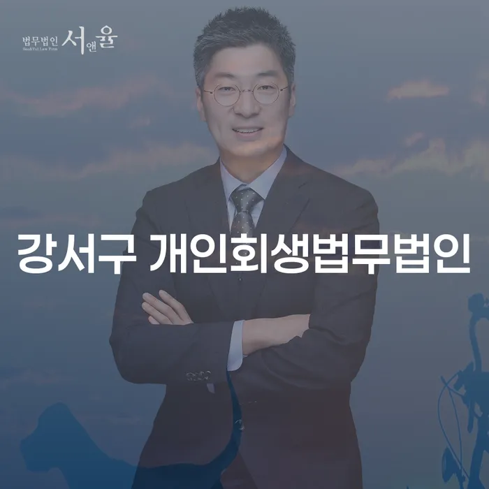 강서구에서 개인회생을 준비할 때 꼭 알아야 할 점은 무엇일까요?